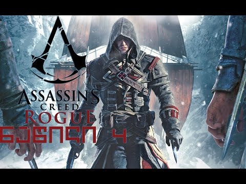 Assassin's Creed Rogue - ნაწილი 4